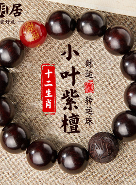 小叶紫檀手串十二生肖本命佛手链