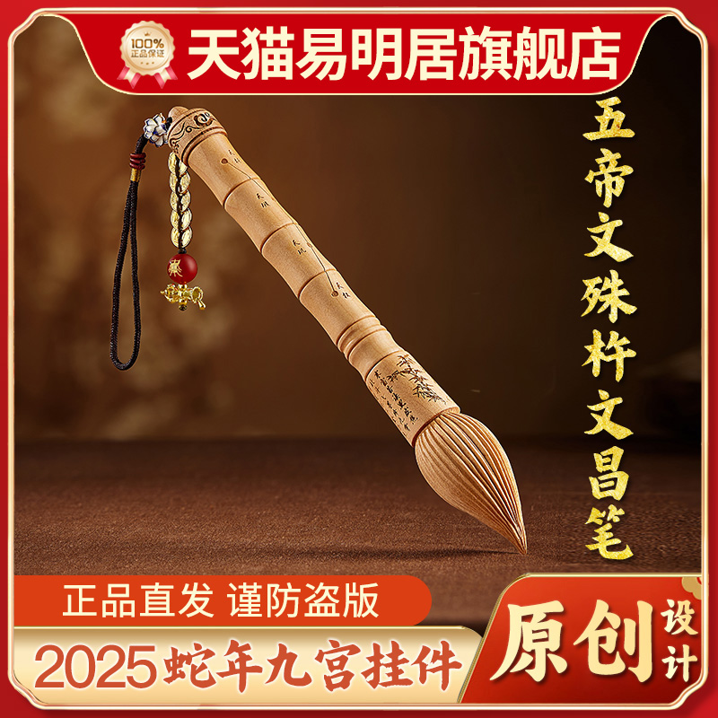 易明居五帝文殊杵文昌笔桃木挂件