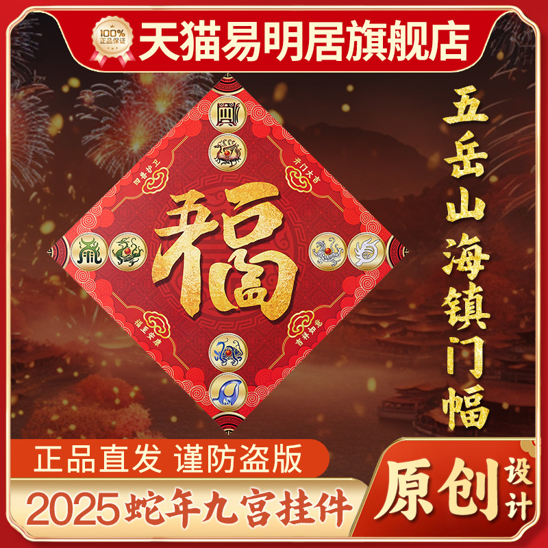 易明居五岳山海镇门福新年门幅