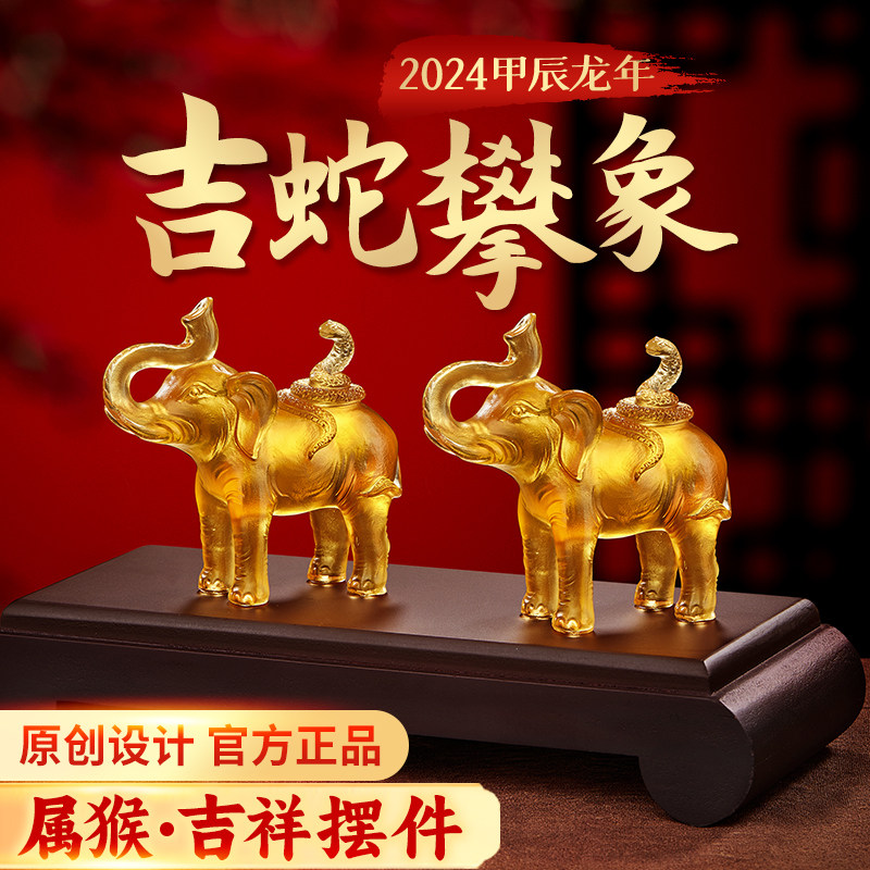 易明居吉蛇攀象宝懿琉璃摆件属猴2024龙年吉祥物客厅办公室装饰品