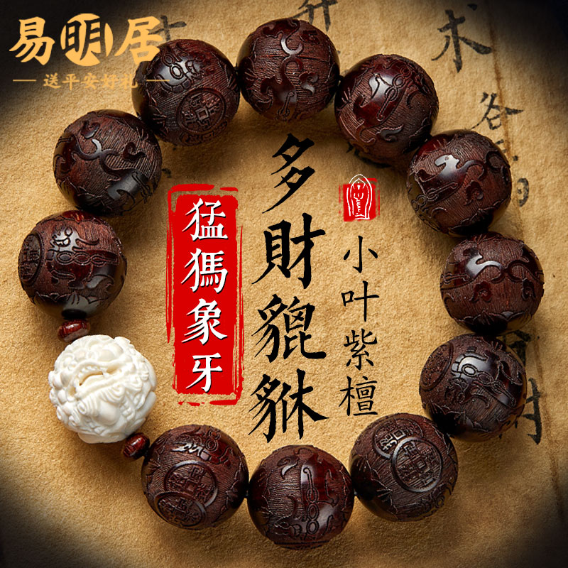 小叶紫檀手串男貔貅手链手持念珠