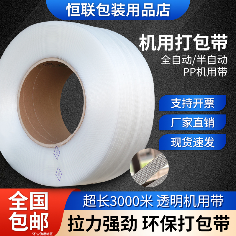 全新料半自动热熔机用带聚丙烯捆扎带全自动白色pp打包带包装带
