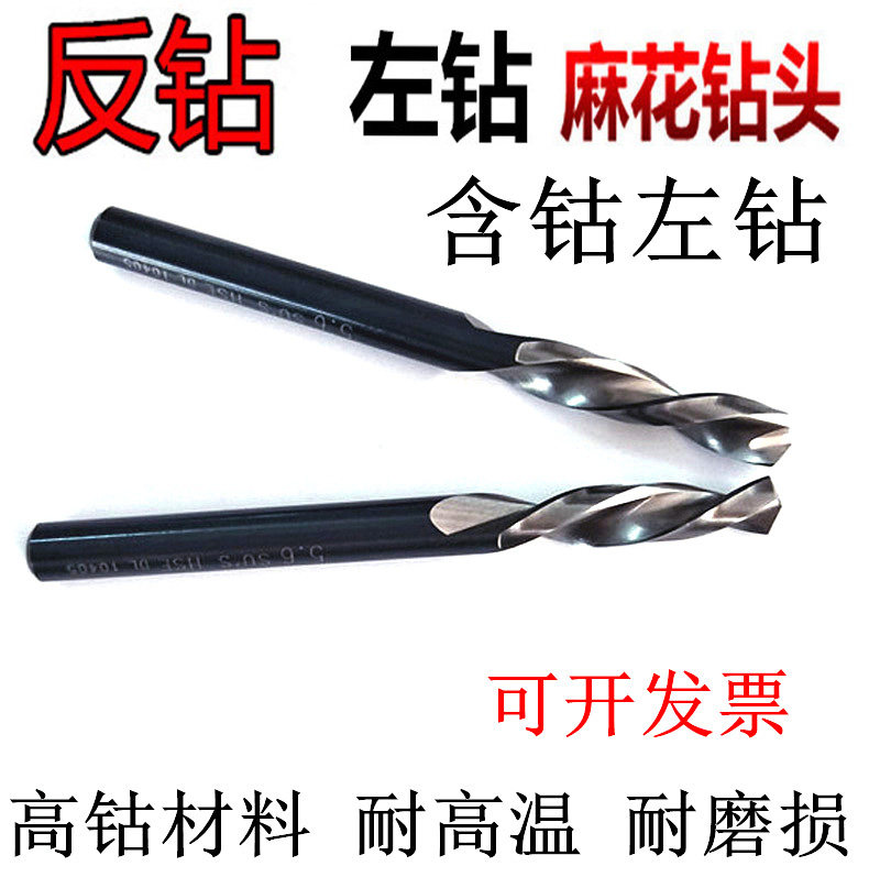 进口料反钻头左钻0.6-13含钴钻头左旋左牙钻头反转钻咀麻花钻4
