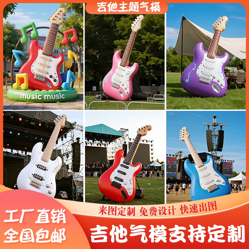 定制网红仿真充气吉他气模户外音乐节市集商场活动宣传打卡美陈