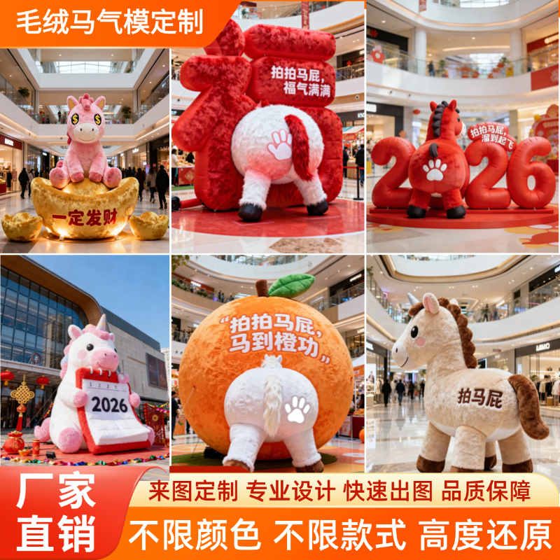 2026马年拍马屁气模定制网红充气发光大型道具毛绒气模商场美陈,节庆用品/礼品,充气气模,淘宝优惠券,粉丝福利购,淘宝优惠卷