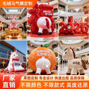 2026马年拍马屁气模定制网红充气发光大型道具毛绒气模商场美陈