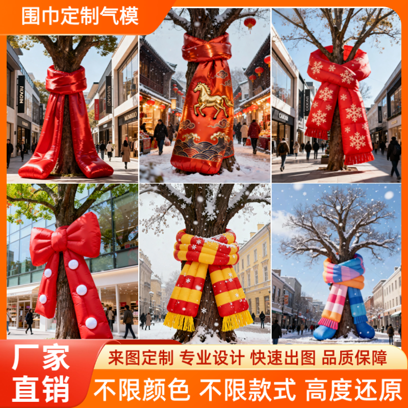 充气圣诞新年围巾气模定制