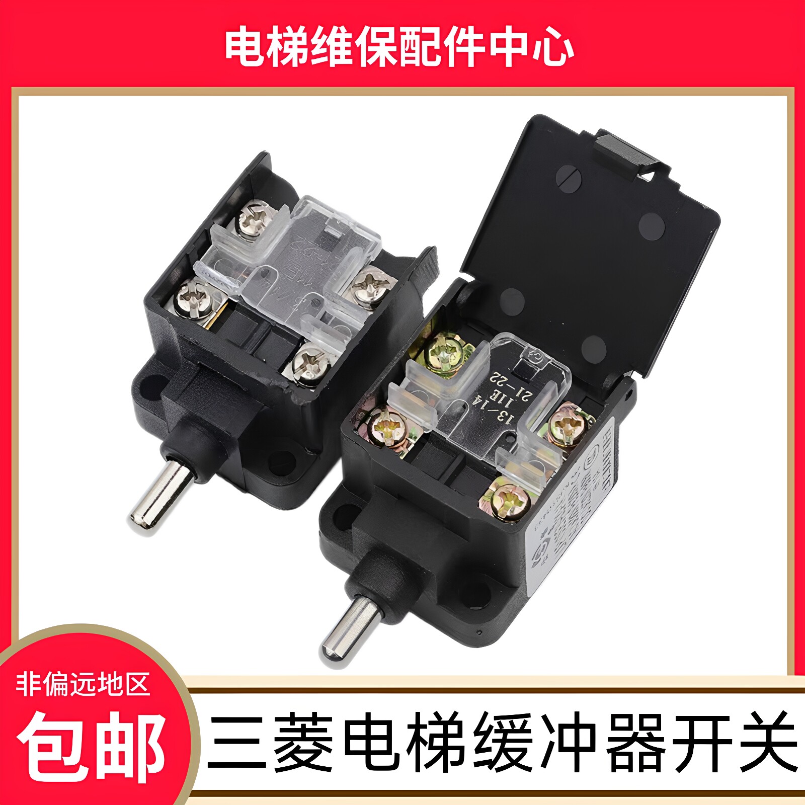 三菱电梯缓冲器开关涨紧轮开关 13/14 11E 21-22 电梯限位开关图片
