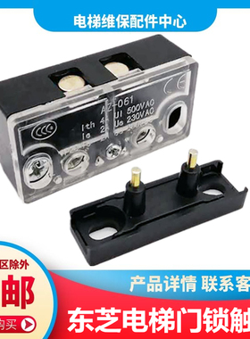 东芝电梯轿门触点 CV330开关 CV190轿厢 AZ-061 电梯门锁 轿门锁