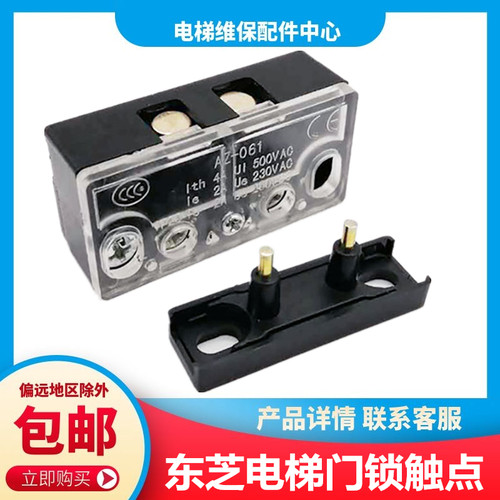东芝电梯轿门触点 CV330开关 CV190轿厢 AZ-061 电梯门锁 轿门锁