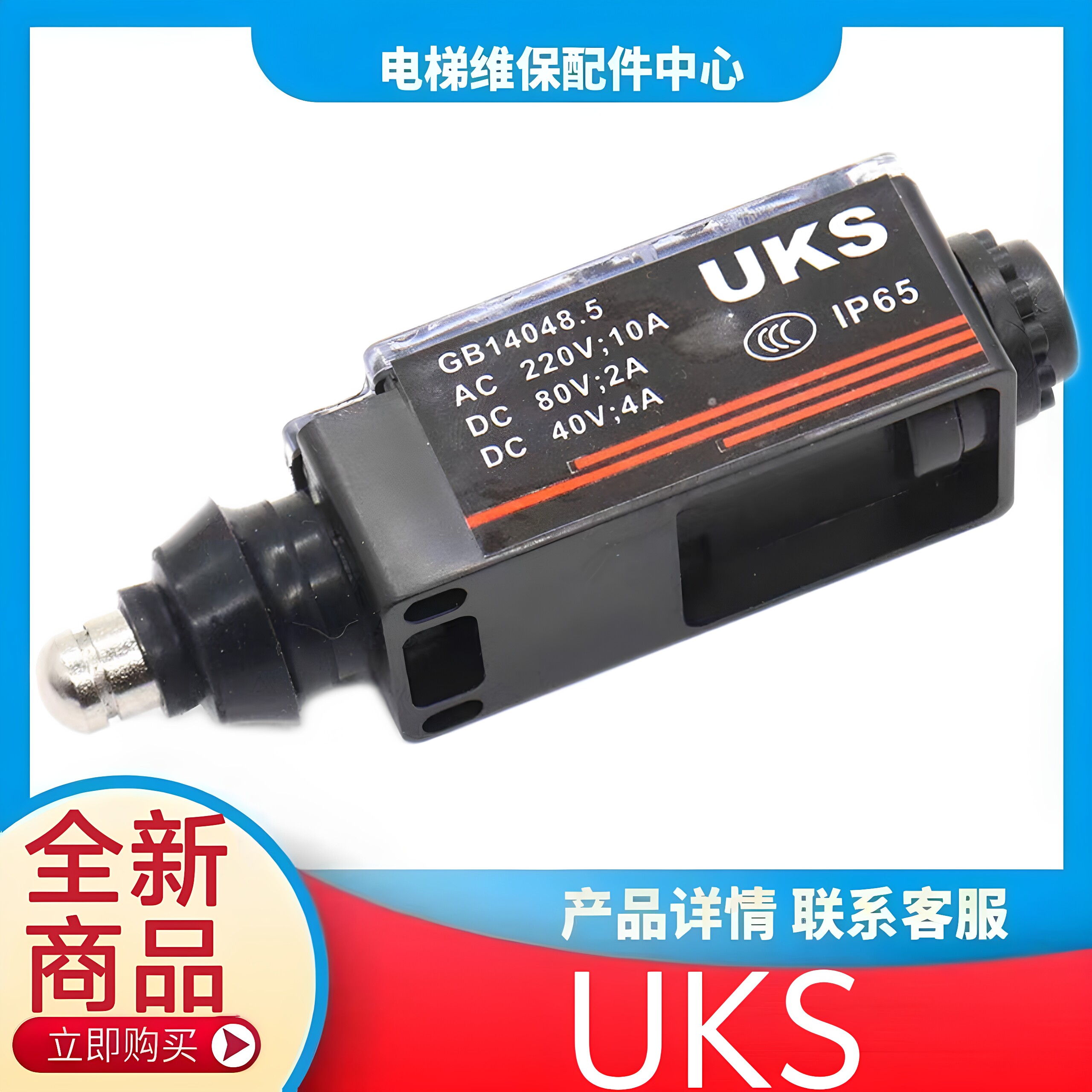 蒂森电梯行程开关 奥的斯 UKS UKT 康力通力涨紧轮缓冲器限位开关