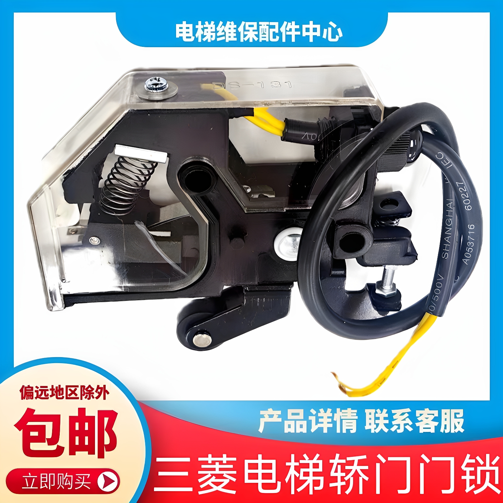 三菱菱云电梯轿门门锁 三菱玛莎电梯门开关DS-131 货梯门锁门开关