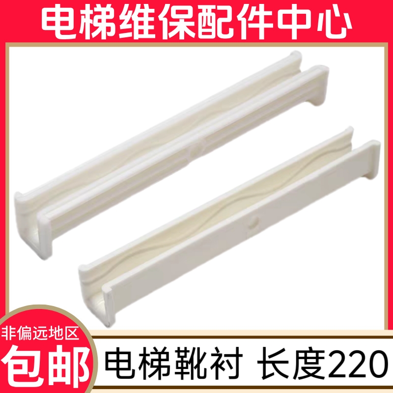 蒂森电梯靴衬 奥的斯电梯导靴 永大 蒂升 DX1B DX1C 富士 长度220