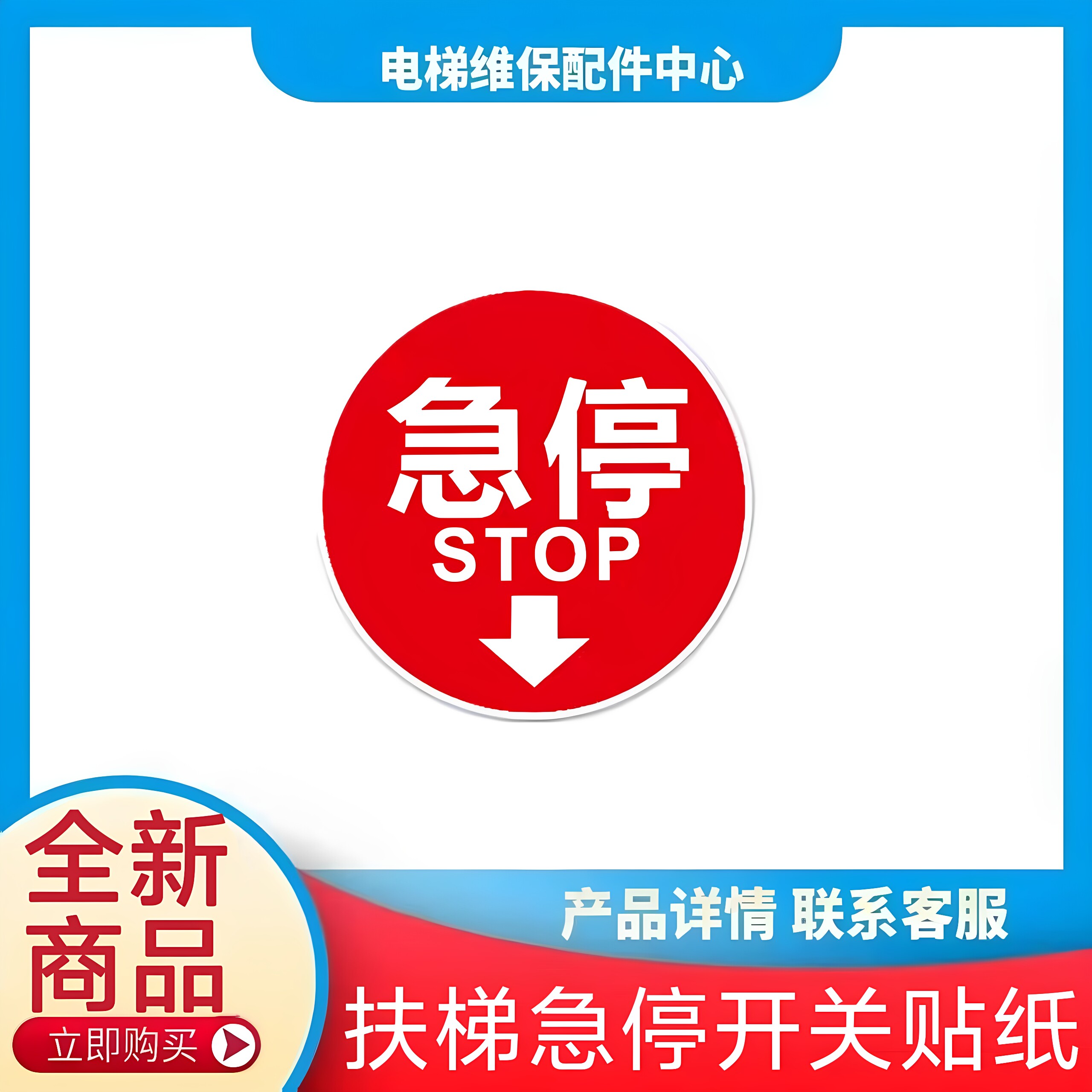 扶梯急停开关标志标识贴纸 东芝三菱奥的斯日立通力扶梯急停贴纸