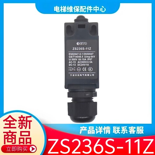 ZS236S-11Z 宁波贝拓电气电梯行程开关 TS236H-11Z 电梯配件 ETO