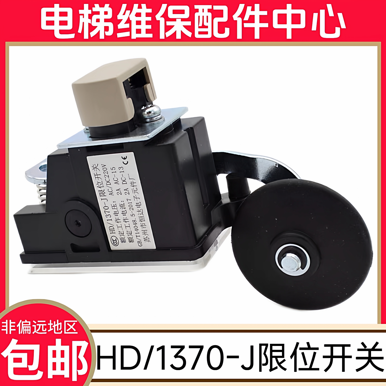 电梯限位开关HD/1370-J 减速开关换速开关 极限开关 苏州恒达电子