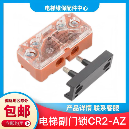 电梯伯恩斯坦触点 副付门锁触点安全开关CR2-AZ 适用易升通力电梯