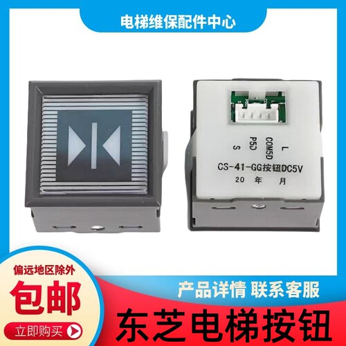 东芝CV330A电梯按钮 CV330 CS-41-GG按钮DC5V 上行下行关开门按键