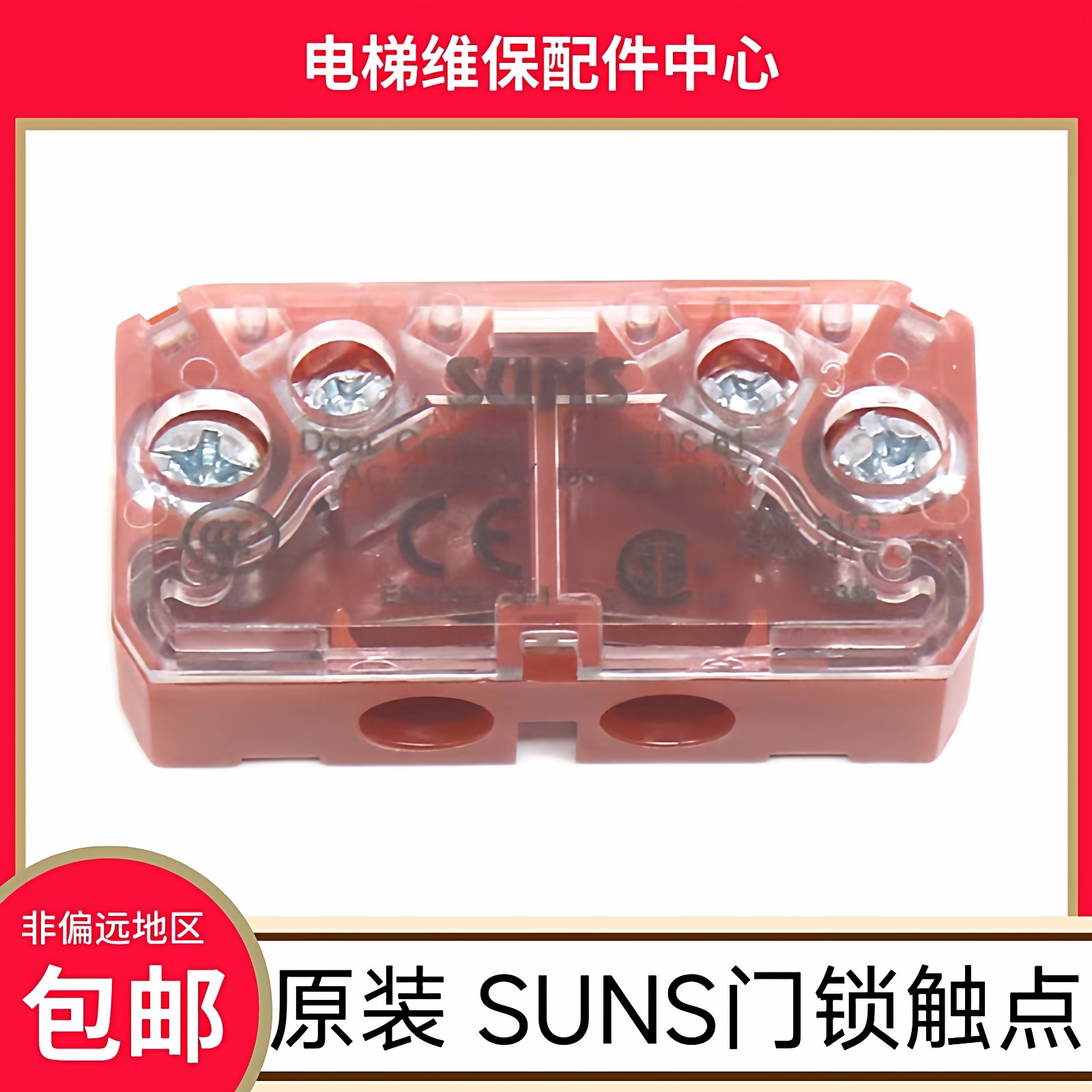 蒂森电梯门锁触点 蒂升电梯 SUNS门锁触点 日立电梯轿门 EDC-61,基础建材,其它,淘宝优惠券,粉丝福利购,淘宝优惠卷