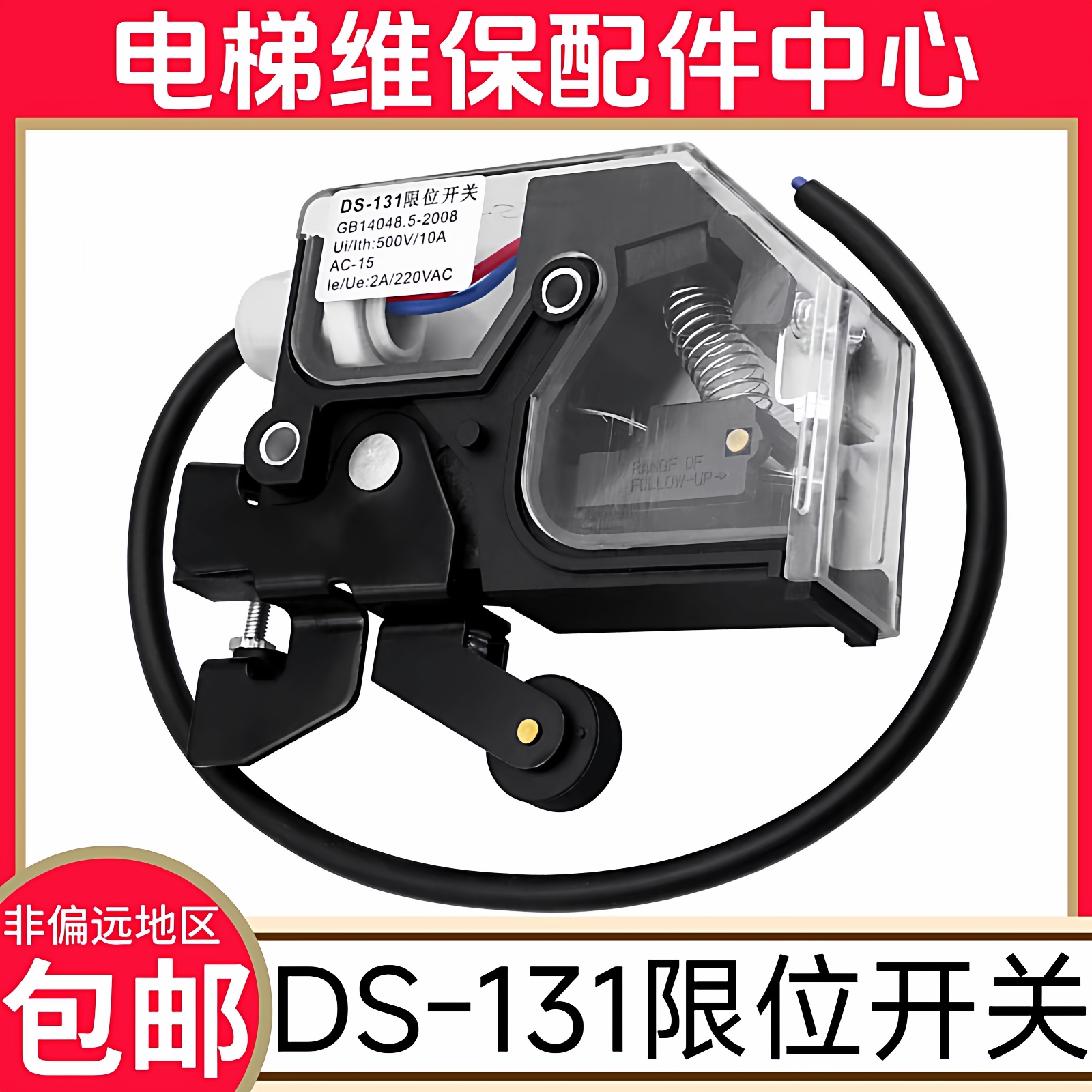 三菱电梯轿门门锁门开关 巨人通力 三菱玛莎菱云 阿尔法 货梯门锁