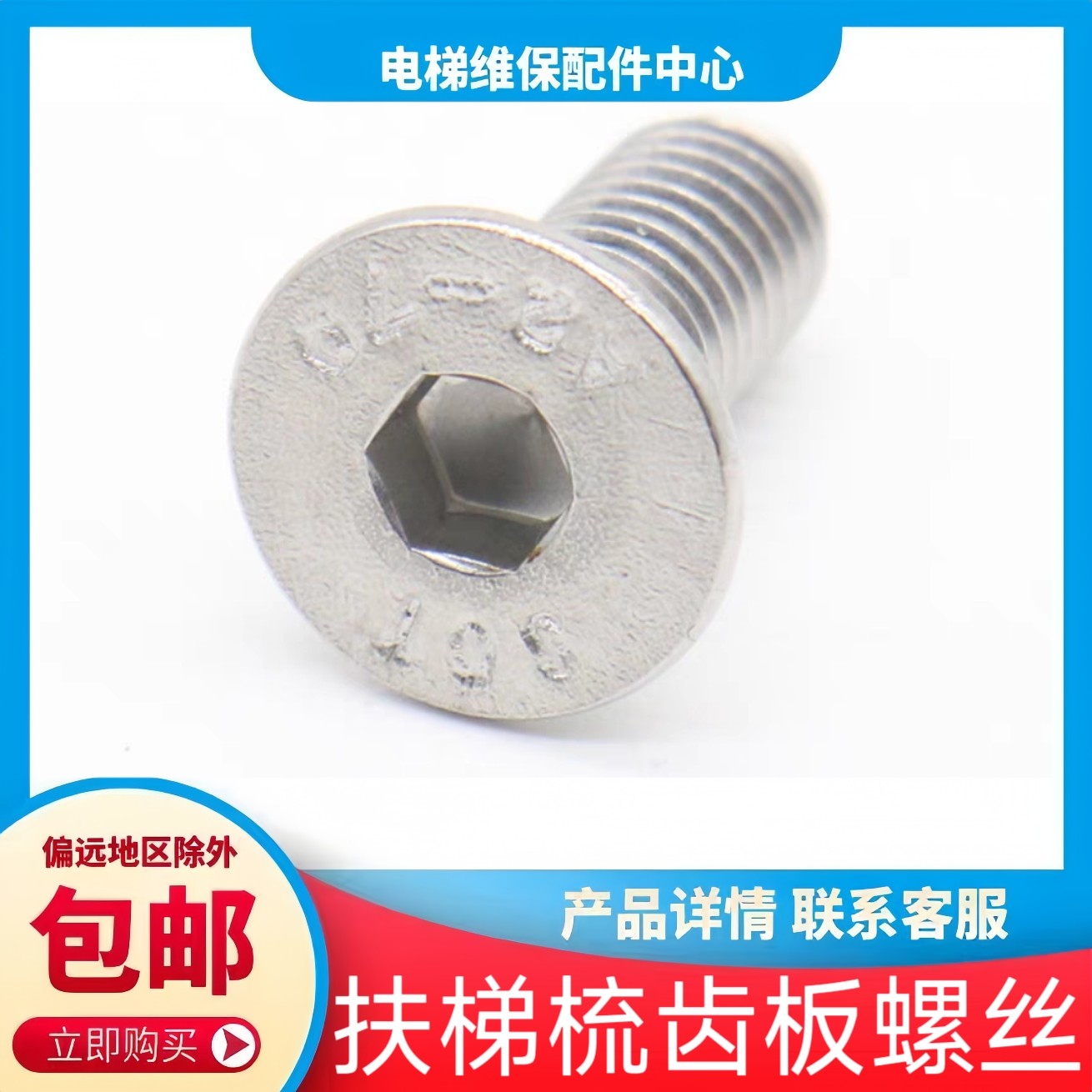 东芝扶梯梳齿板螺丝 三菱 奥的斯 富士达 康力 通力 江南嘉捷快速,基础建材,其它,淘宝优惠券,粉丝福利购,淘宝优惠卷