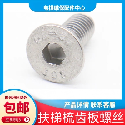 东芝扶梯梳齿板螺丝 三菱 奥的斯 富士达 康力 通力 江南嘉捷快速