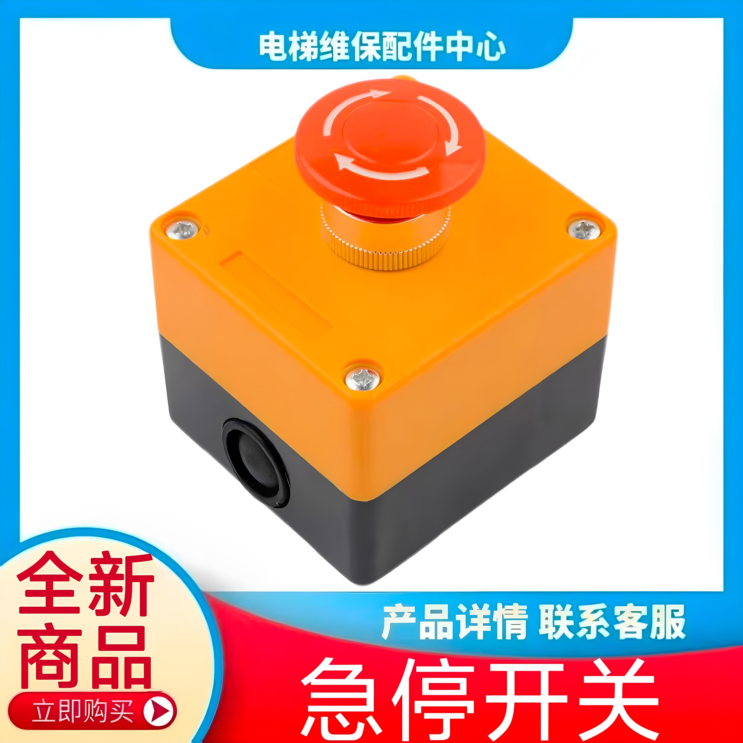 急停开关 东芝三菱奥的斯通力蒂森康力西奥电梯急停开关底坑急停
