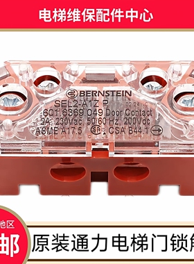 通力电梯门锁触点 通力电梯轿门门锁触点 bernstein SEL2-A1ZP