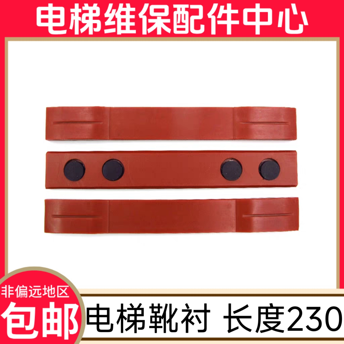 奥的斯电梯靴衬高速梯靴衬 三合一导靴靴衬230 三菱电梯靴衬导靴