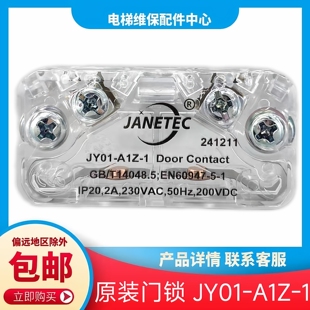 电梯门锁触点 JANETEC 电梯轿门门锁 JY01-A1Z-1 电梯厅门副门锁