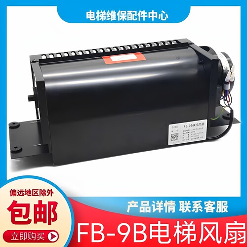 FB-9B电梯横流风扇 东芝电梯风扇 通力 奥的斯 三菱 快速 爱登堡 - 封面