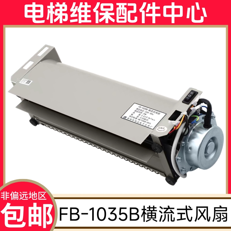 FB-1035B横流式风扇 日立 广日电梯风扇 苏州市恒达电子元件厂