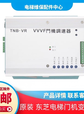 东芝cv330电梯 VVVF门机调速器 TNB-VR变频器 cv180 cv190 配件