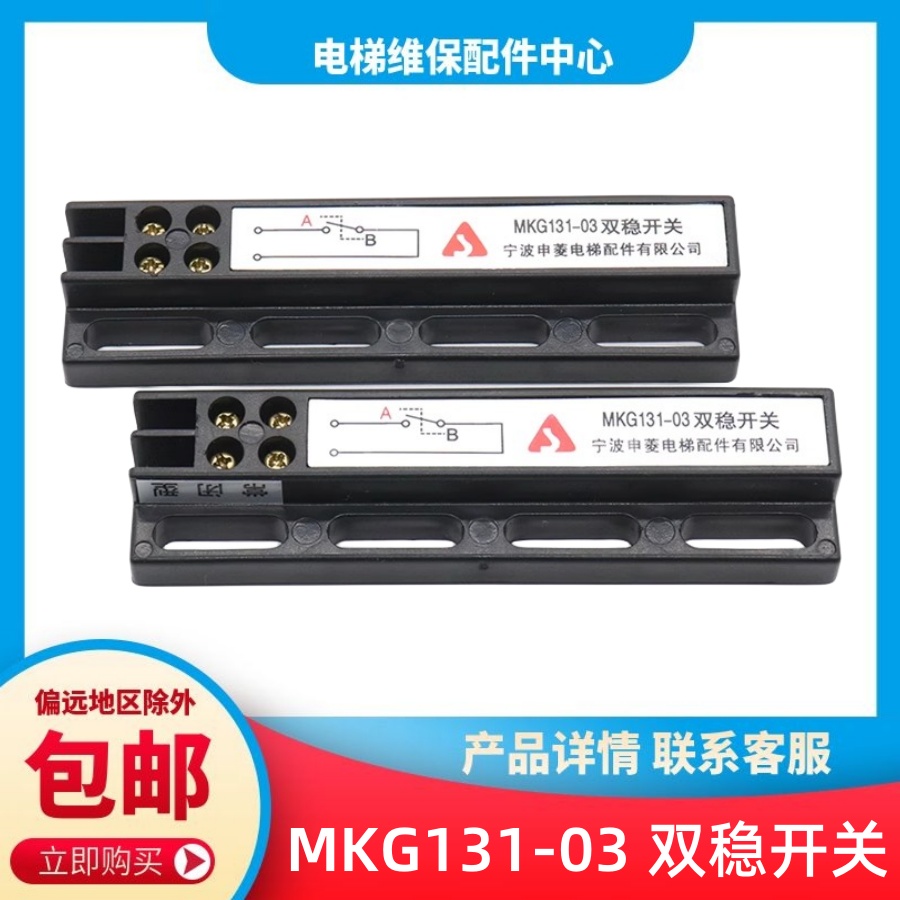 宁波申菱电梯配件门机双稳态开关