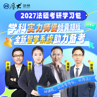 [厚大法硕包]法律硕士27级于越崔红玉高晖云郑策法硕专业课学习包
