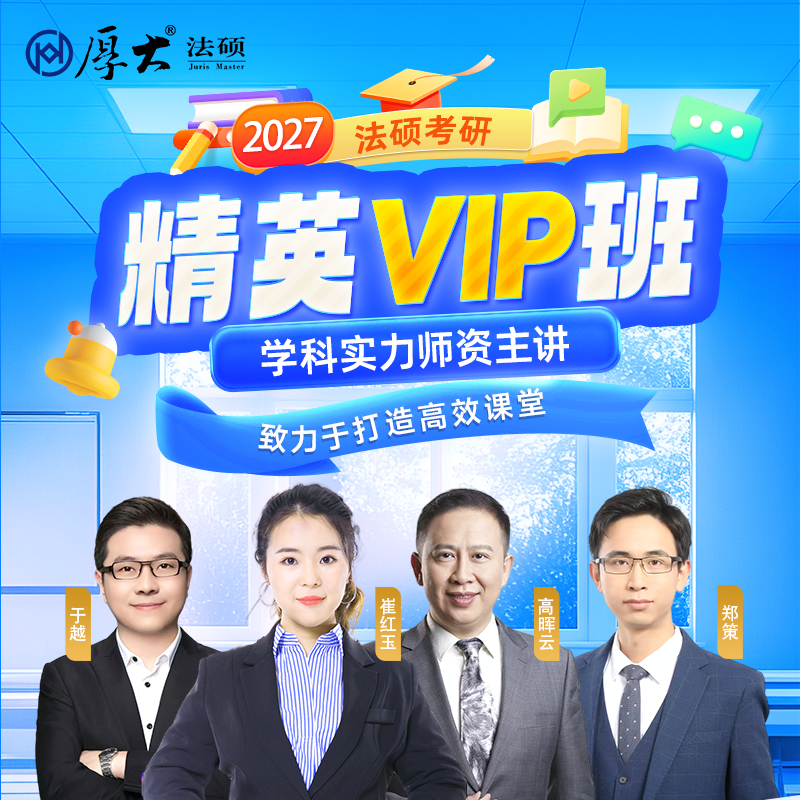厚大法硕法律硕士27级法硕精英VIP班(网络班)