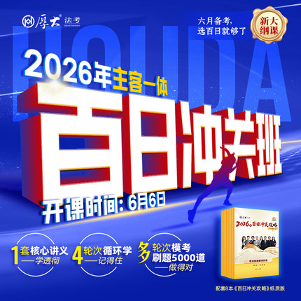 厚大法考2026法律职业资格在线360百日冲关司法考试向高甲鄢梦萱