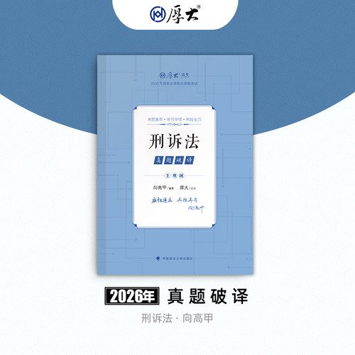 厚大法考2026法律职业资格司法考试向高甲讲刑诉法主观题真题破译