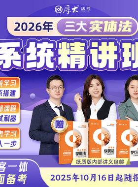 厚大法考2026年法律职业资格主客一体三大实体法系统精讲班