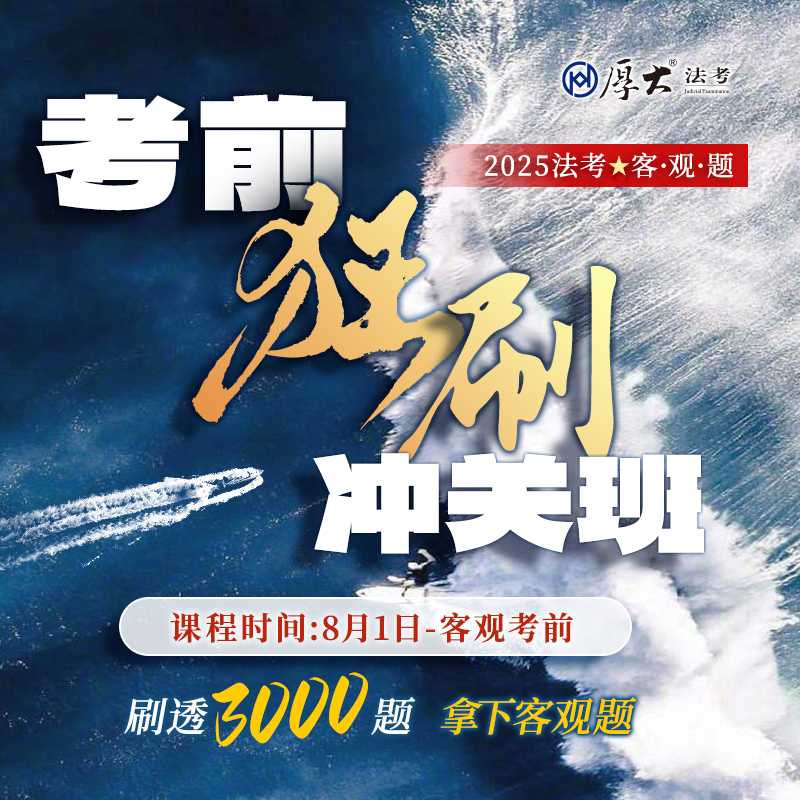 厚大2025法考在线360网课客观题考前狂刷冲关班