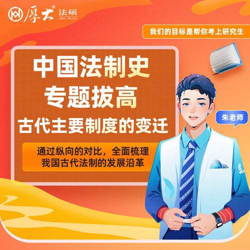 厚大法硕法律硕士27级培优小课-法制史（网络班）