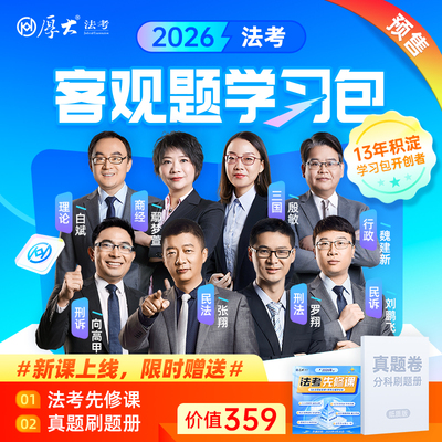 厚大法考客观题学习包2026法律职业资格考试在线教育教材（预售）
