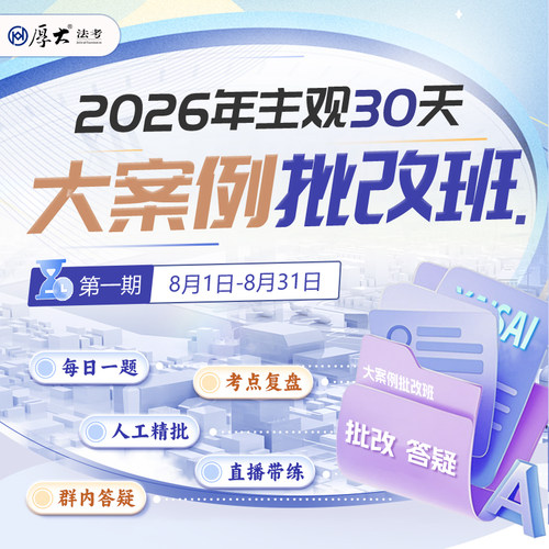 厚大法考2026法律职业资格在线360主观30天大案例批改