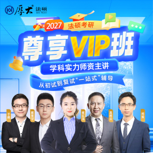 厚大法硕法律硕士27级法硕尊享VIP班 网络班