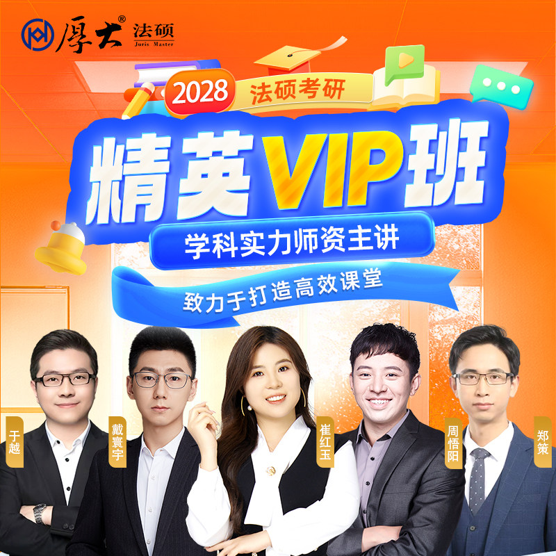 厚大法硕28级法律硕士联考考研网络在线精英VIP班