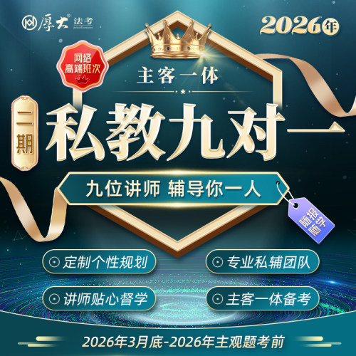 厚大法考2026法律职业资格在线360主客一体私教班9对1班（二期）