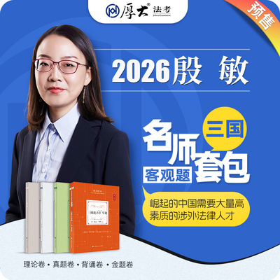 厚大法考2026名师套包法律职业资格司考殷敏三国网课配套教材