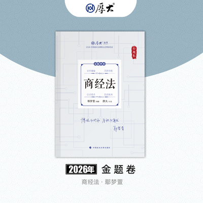 厚大教育图书正品好货