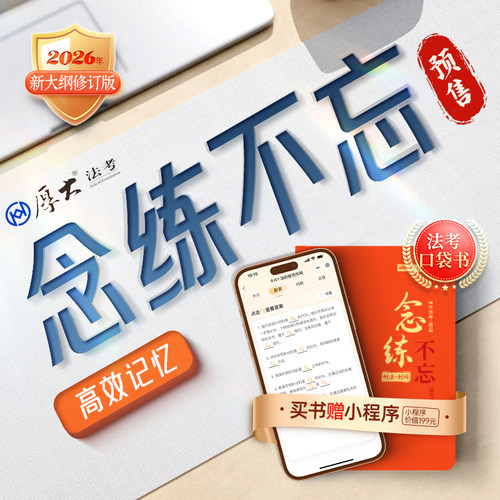 厚大法考2026法律职业资格考试客观题念练不忘口袋书
