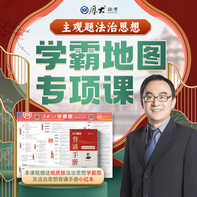 厚大法考2025法律职业资格在线360主观题法治思想学霸地图专项课